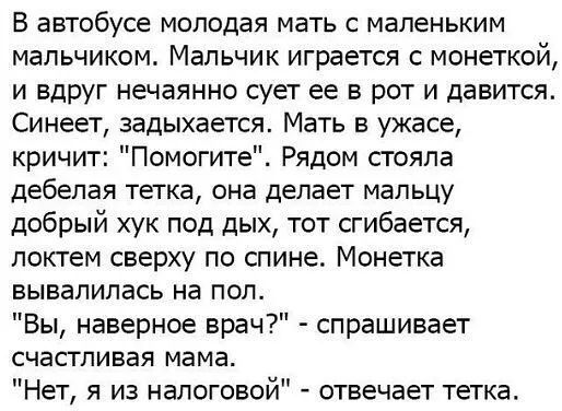 В автобусе молодая мать с маленьким мальчиком. Мальчик играет с монеткой, и вдруг нечайно суёт её в рот и давится. Синеет, задыхается. Мать в ужасе, кричит: 