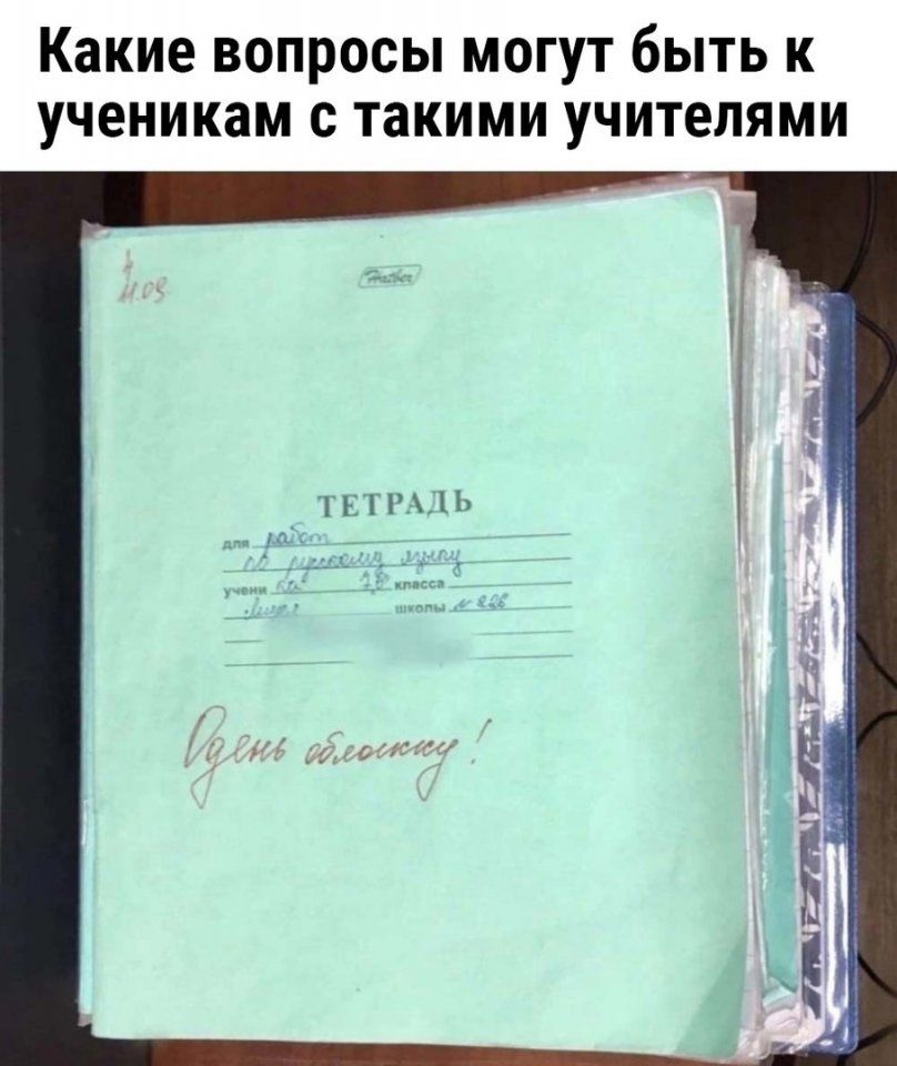 Какие вопросы могут быть к ученикам с такими учителями

ТЕТРАДЬ
от работы  
по предмету: 
учитель:
класс:

—  

Идём обсудим!