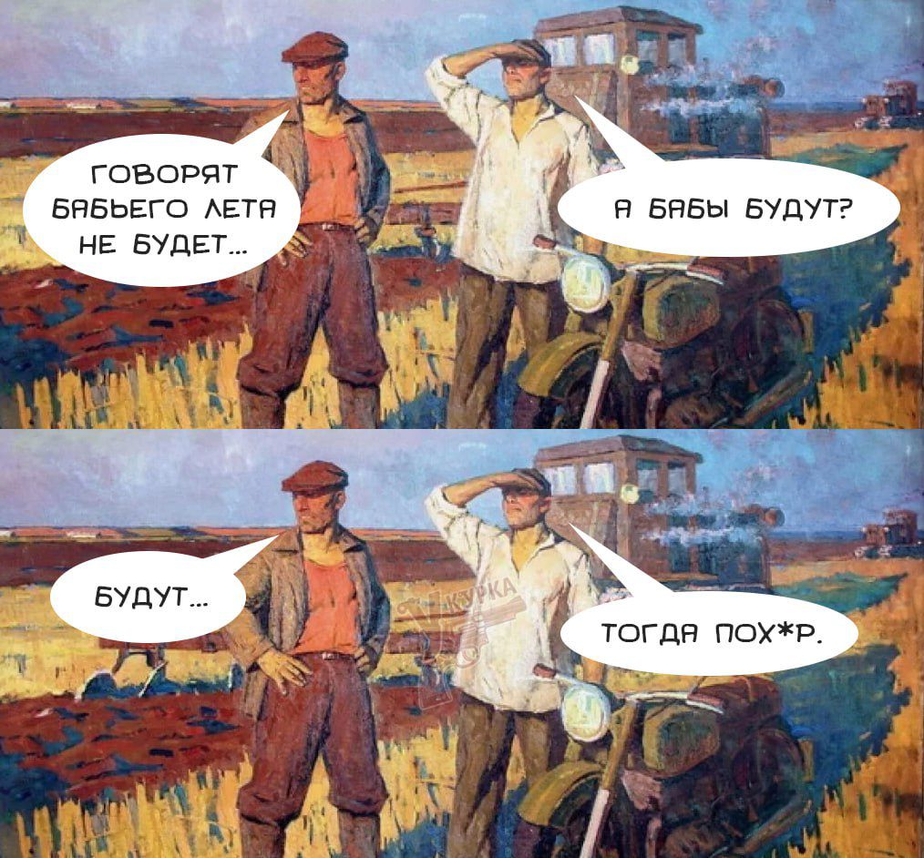 Говорят бабьего лета не будет... А бабы будут? Будут... Тогда пох*р.