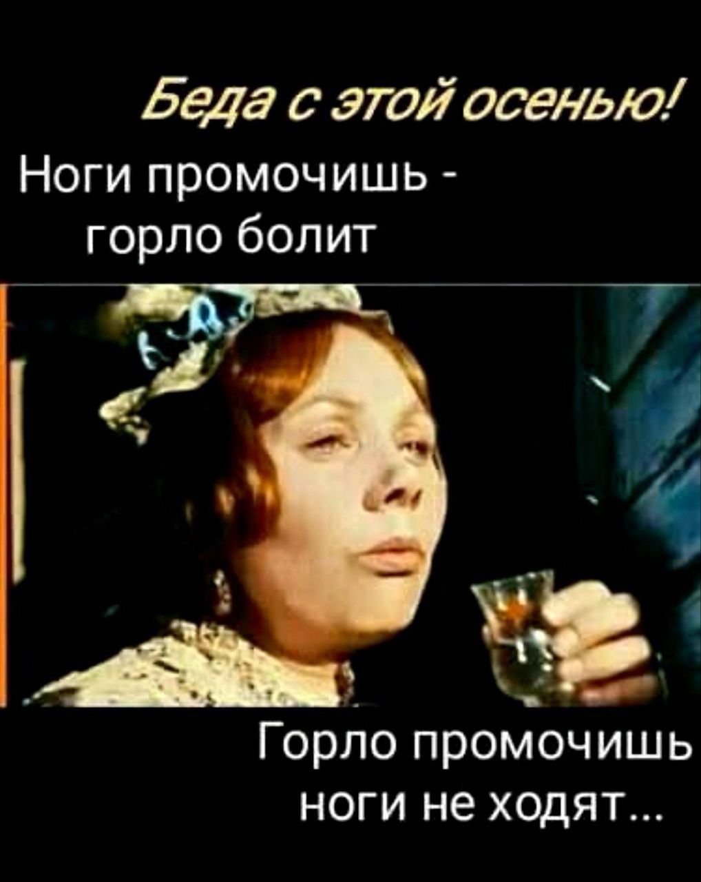 Беда с этой осенью! Ноги промочишь - горло болит. Горло промочишь ноги не ходят...