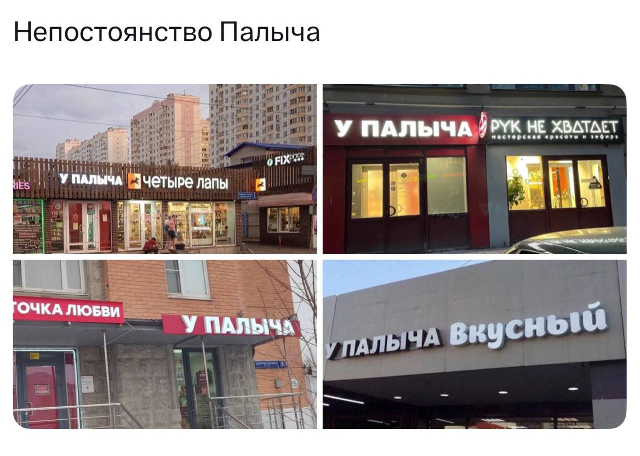 Непостоянство Палыча