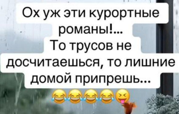 Ох уж эти курортные романы!... То трусов не досчитаешься, то лишние домой припрешь...