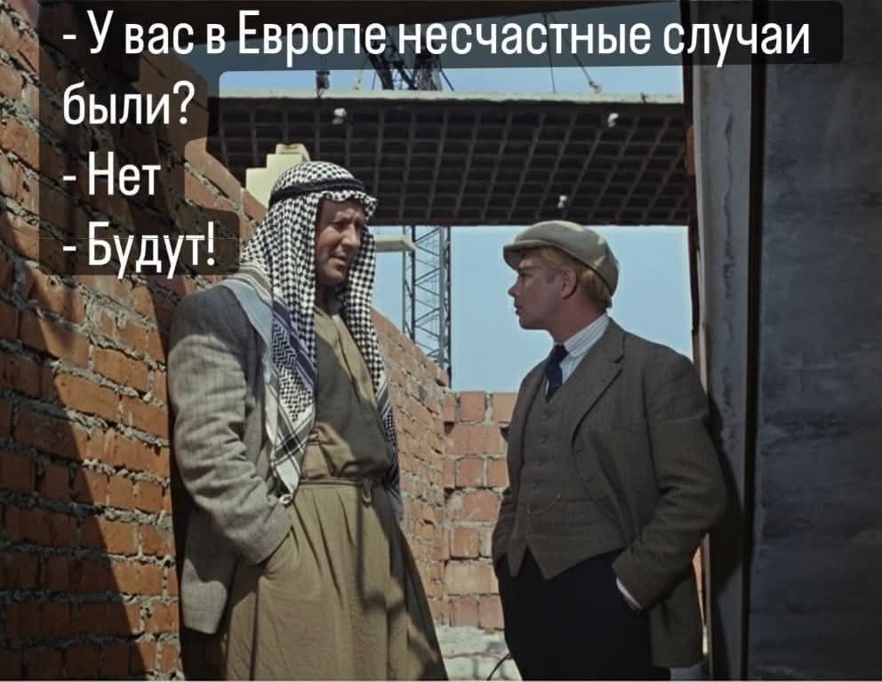 - У вас в Европе несчастные случаи были?
- Нет
- Будут!