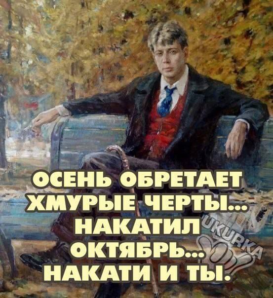 ОСЕНЬ ОБРЕТАЕТ ХМУРЫЕ ЧЕРТЫ... НАКАТИЛ ОКТЯБРЬ... НАКАТИ И ТЫ.