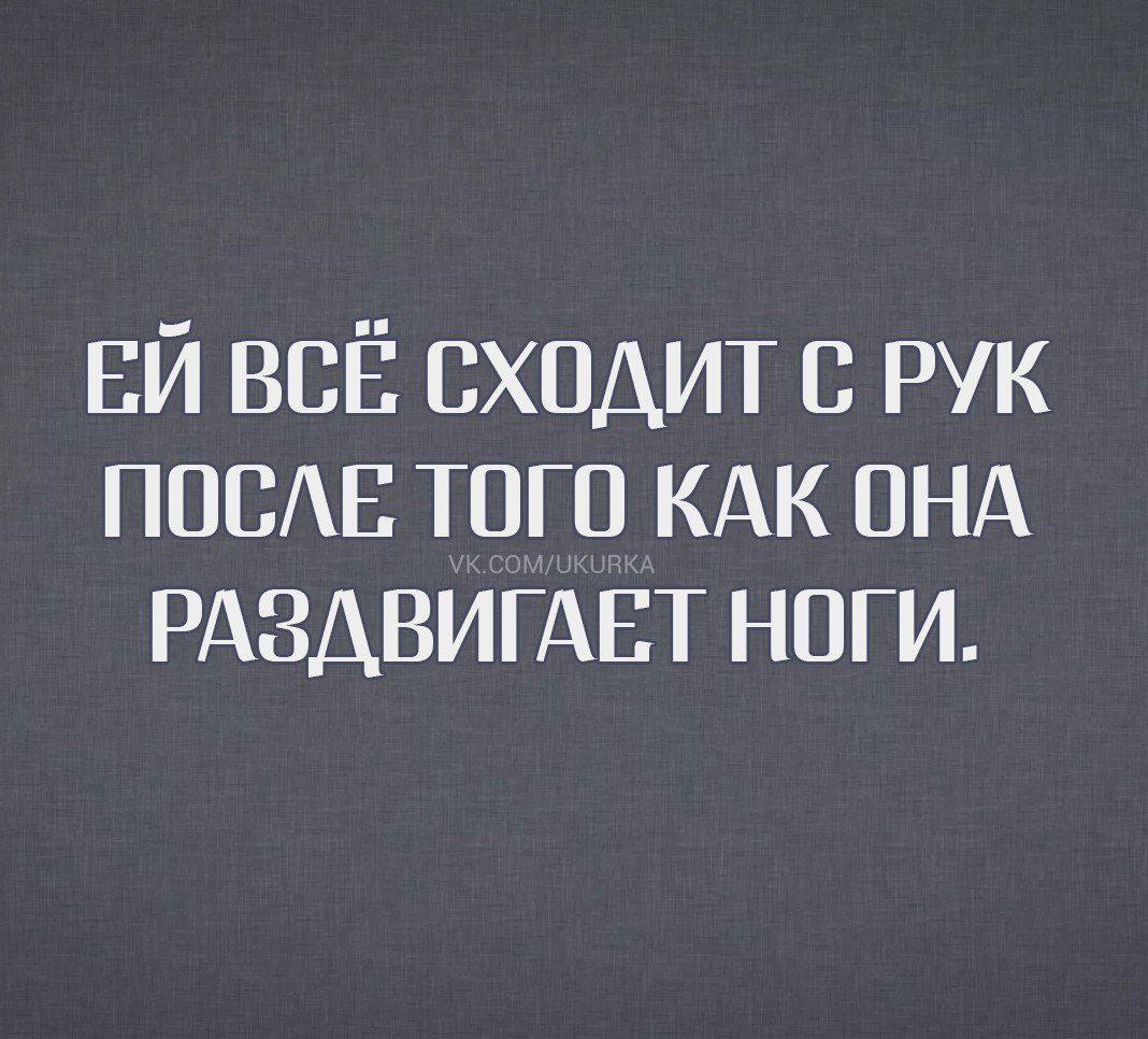 ЕЙ ВСЁ СХОДИТ С РУК ПОСЛЕ ТОГО КАК ОНА РАЗДВИГАТ НОГИ.