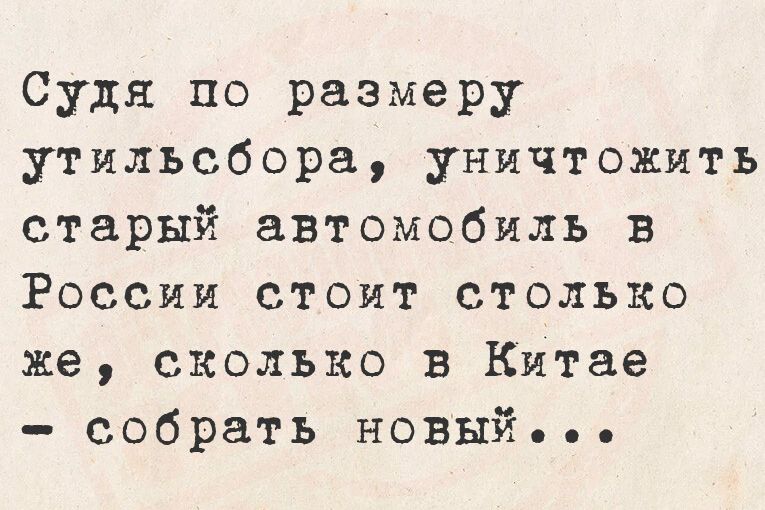 Судя по размеру утилиcбора, уничтожить старый автомобиль в России стоит столько же, сколько в Китае – собрать новый...