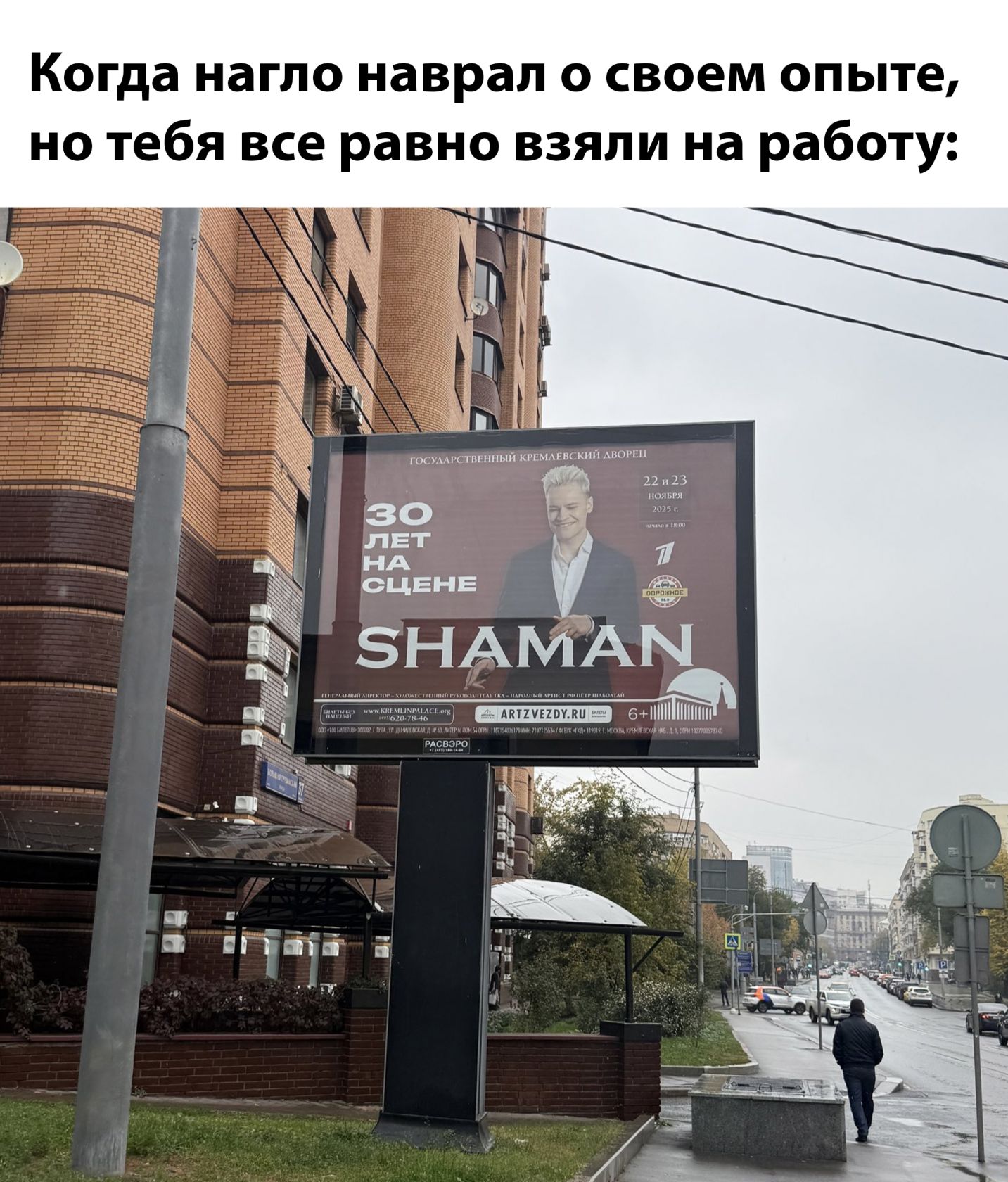 Когда нагло наврал о своем опыте, но тебя все равно взяли на работу:
30 лет на сцене
SHAMAN