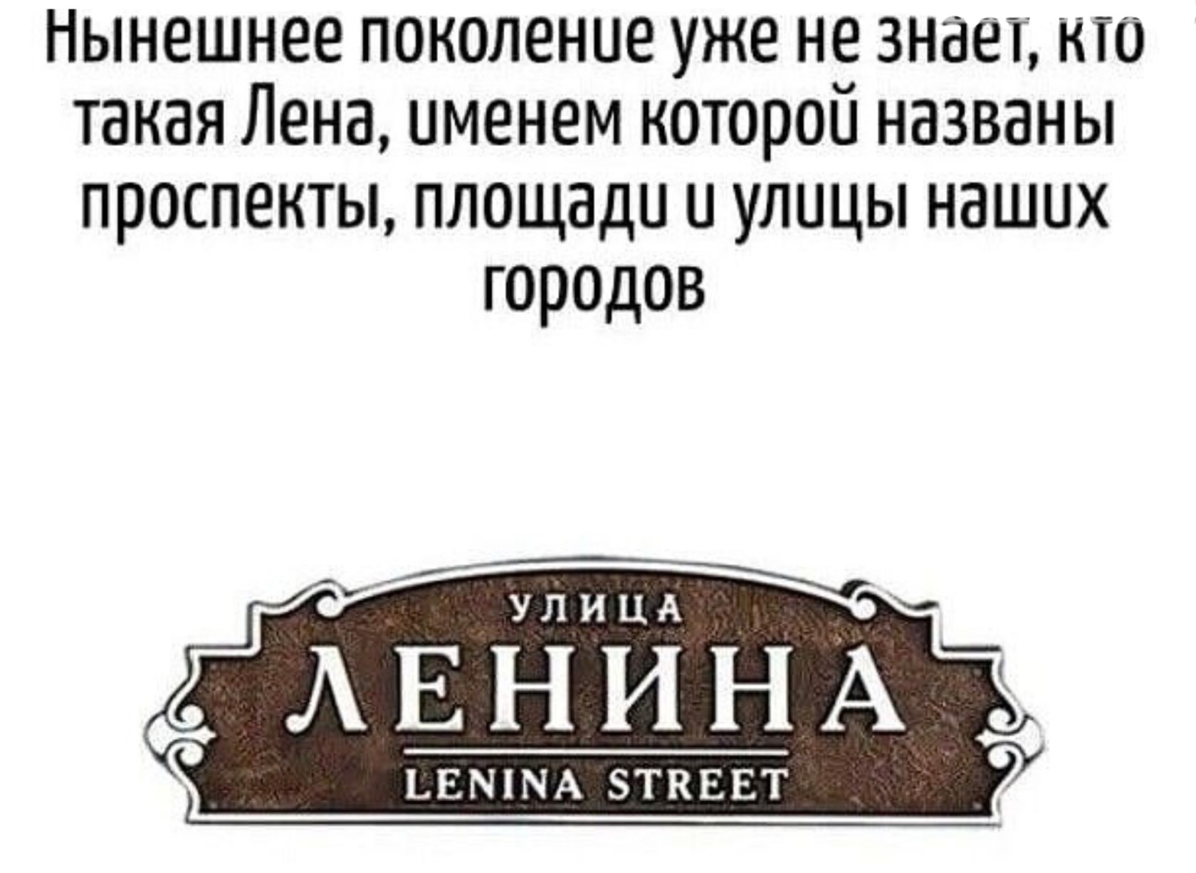 Нынешнее поколение уже не знает, кто такая Лена, именем которой названы проспекты, площади и улицы наших городов.
