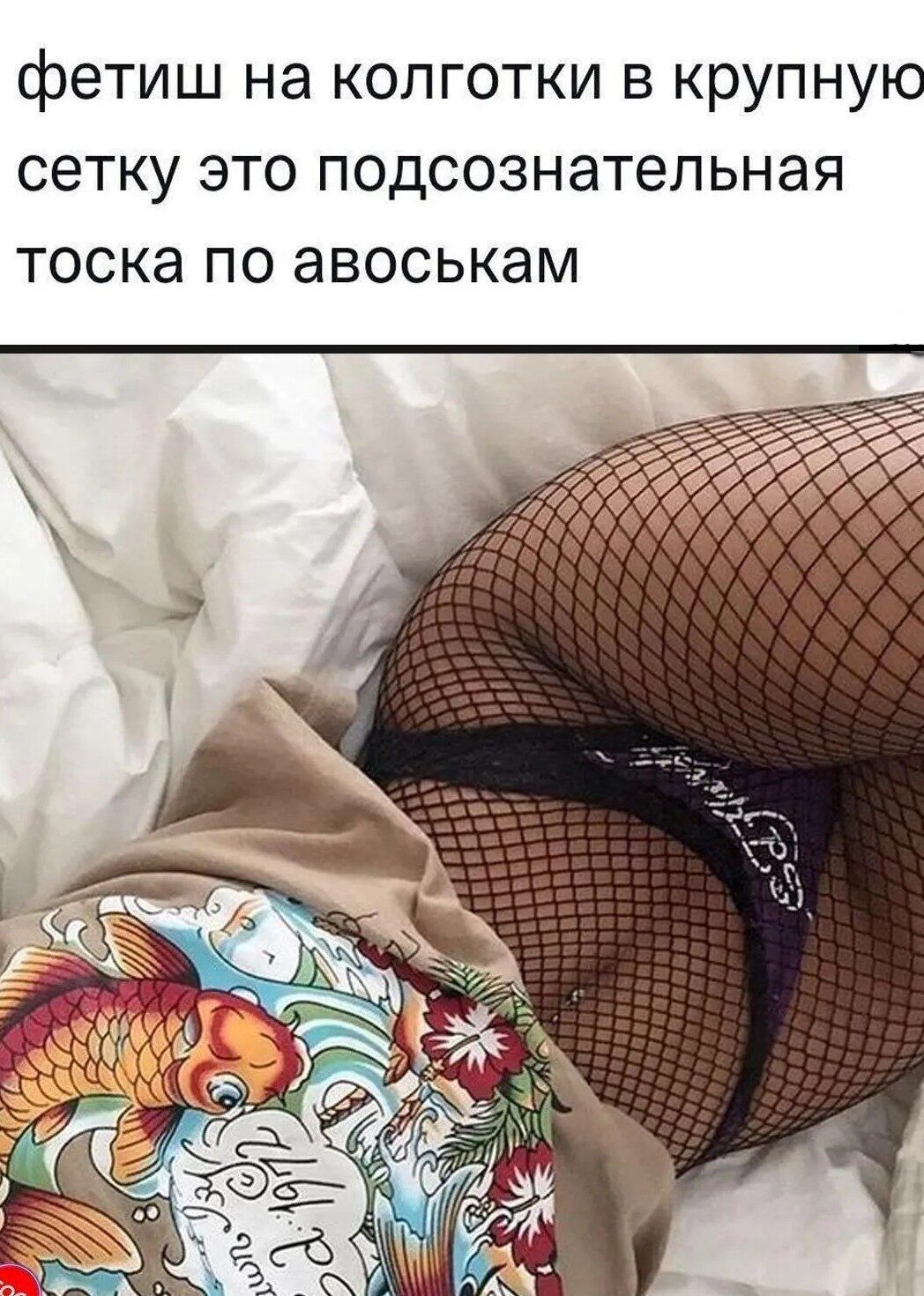 фетиш на колготки в крупную сетку это подсознательная тоска по авоськам