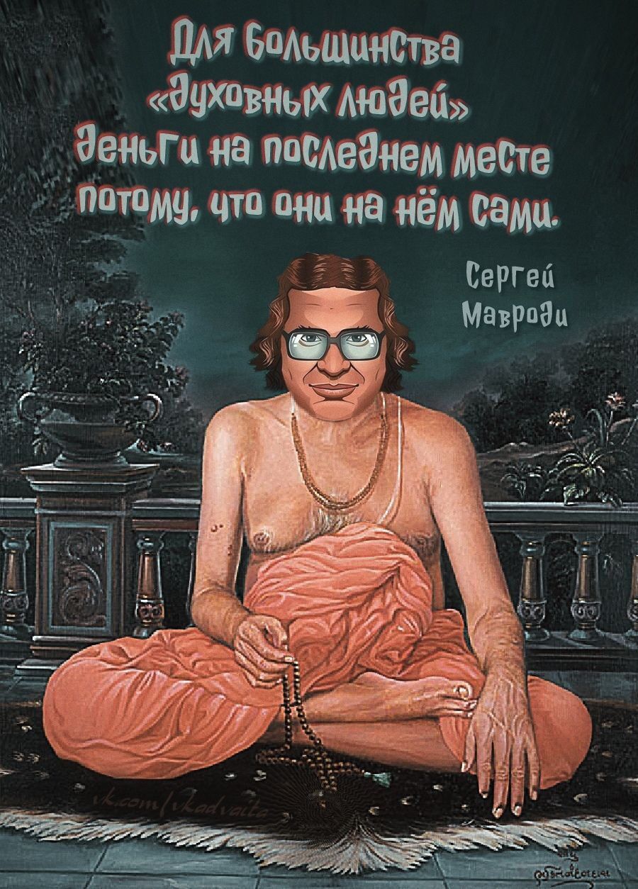 Для большинства «духовных людей» деньги на последнем месте потому, что они на нём сами.
Сергей Мавроди