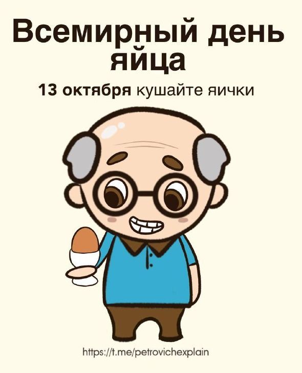 Всемирный день яйца
13 октября кушайте яички