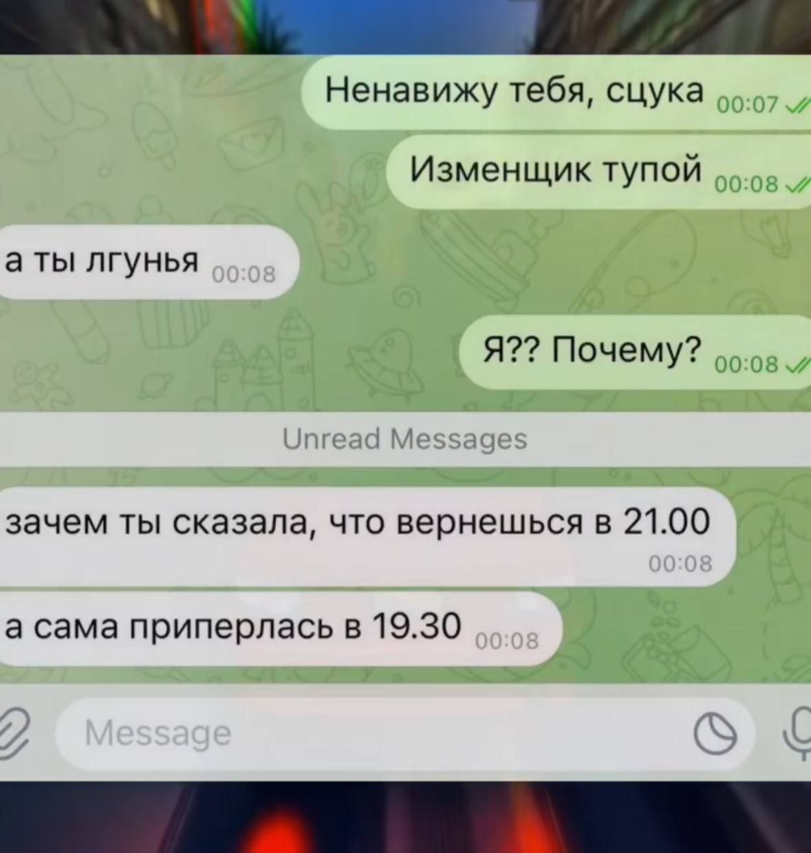 Ненавижу тебя, сучка
Изменщик тупой
а ты лгунья
Я?? Почему?
Зачем ты сказала, что вернешься в 21.00
а сама припёрлась в 19.30