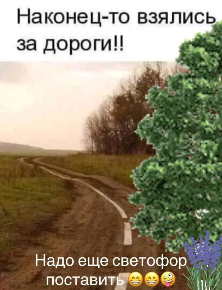 Наконец-то взялись за дороги!! Надо еще светофор поставить