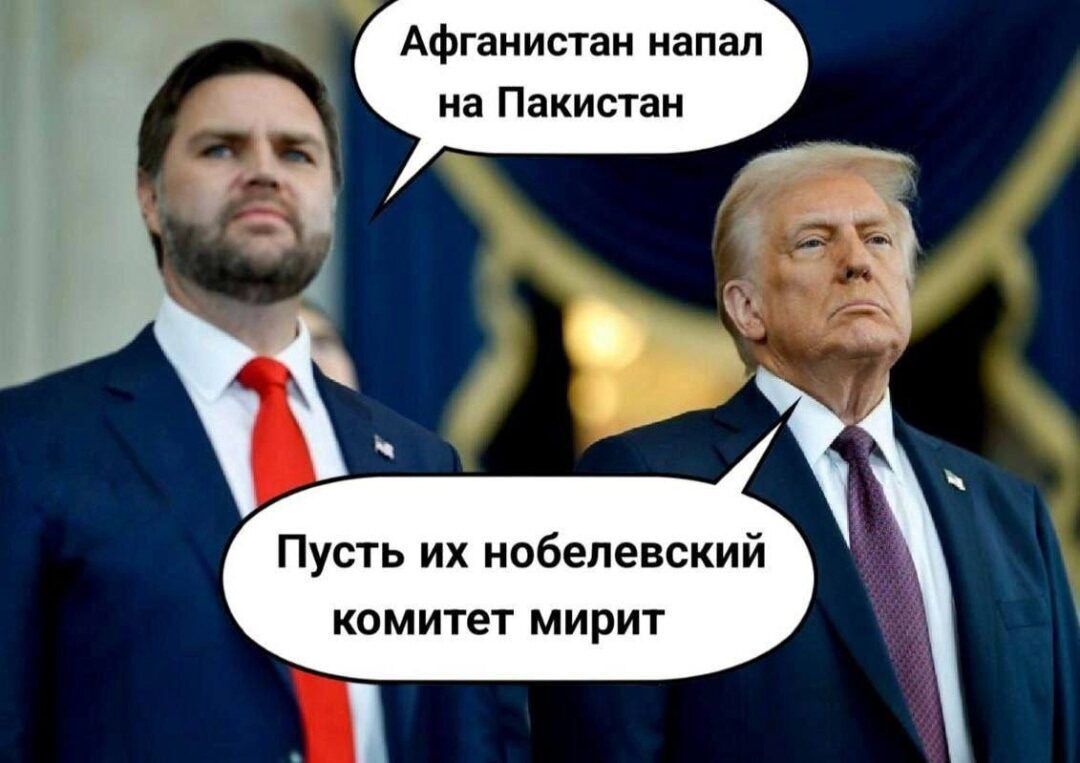Афганистан напал на Пакистан
Пусть их нобелевский комитет мирит