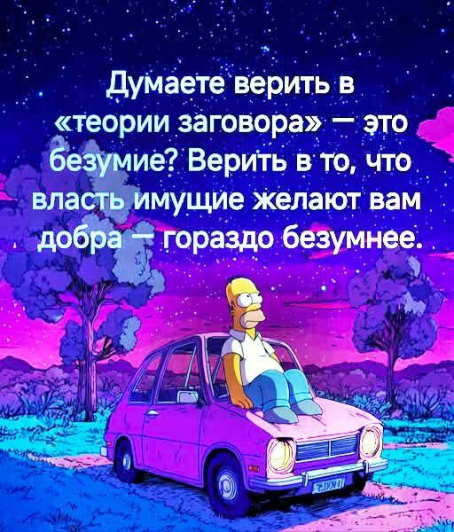 Думаете верить в «теории заговора» — это безумие? Верить в то, что власть имеющие желают вам добра — гораздо безумнее.