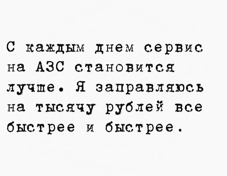 С каждым днем сервис на АЗС становится лучше. Я заправляюсь на тысячу рублей все быстрее и быстрее.