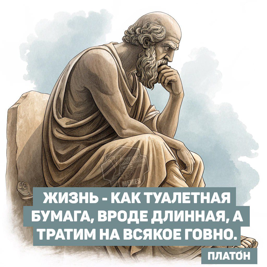 ЖИЗНЬ - КАК ТУАЛЕТНАЯ БУМАГА, ВРОДЕ ДЛИННАЯ, А ТРАТИМ НА ВСЯКОЕ ГОВНО.