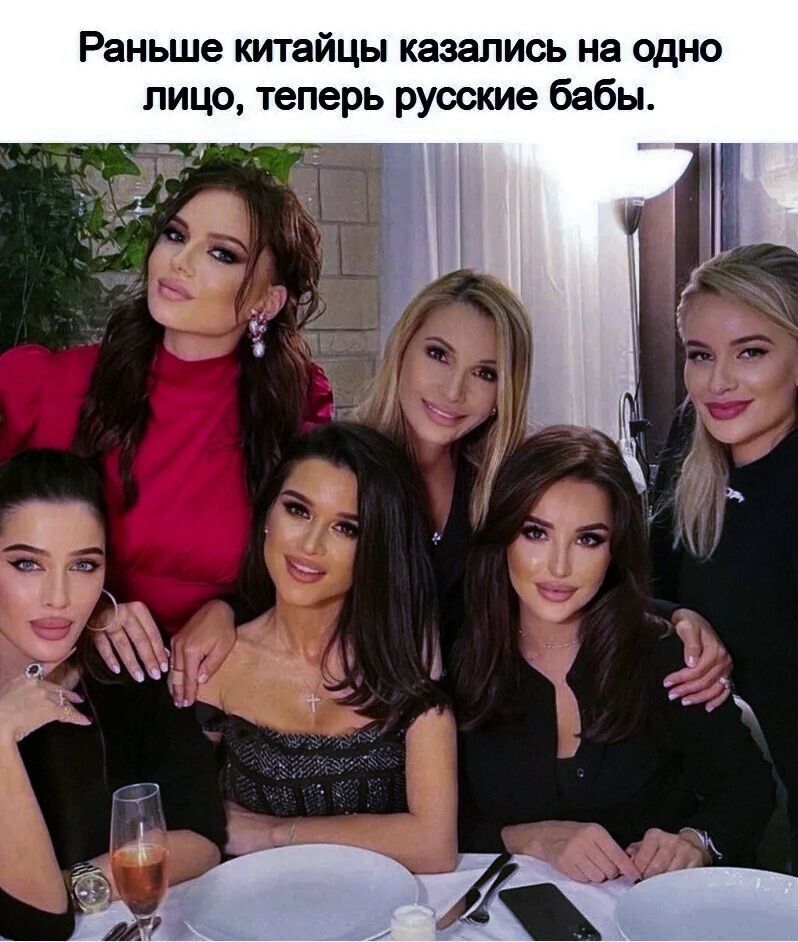Раньше китайцы казались на одно лицо, теперь русские баби.