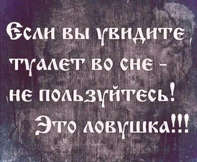 Если вы увидите туалет во сне – не пользуйтесь! Это ловушка!!!
