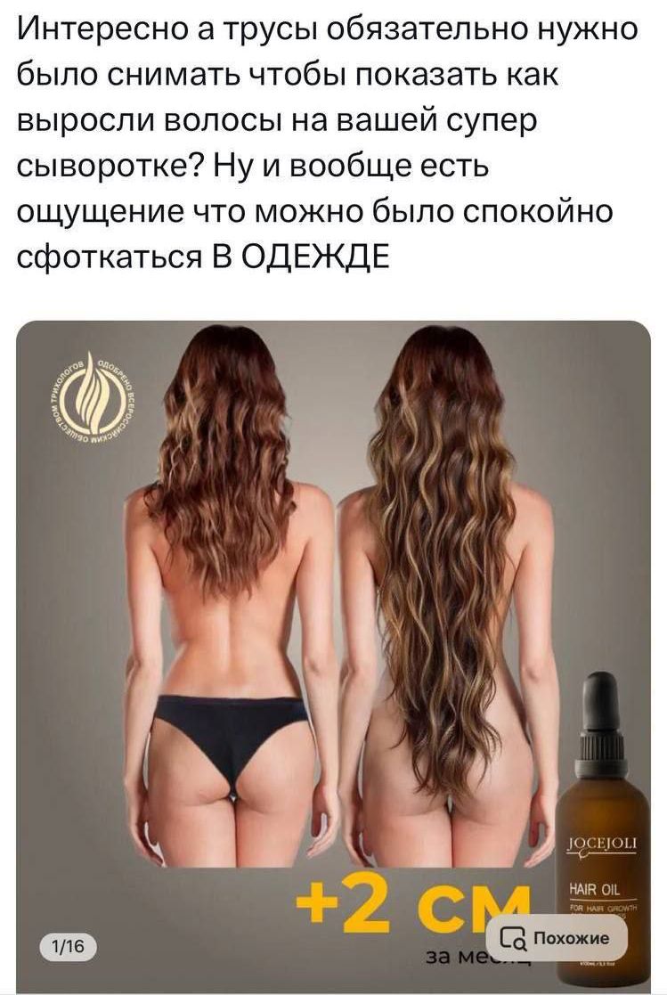 Интересно а трусы обязательно нужно было снимать чтобы показать как выросли волосы на вашей супер сыворотке? Ну и вообще есть ощущение что можно было спокойно сфоткаться В ОДЕЖДЕ