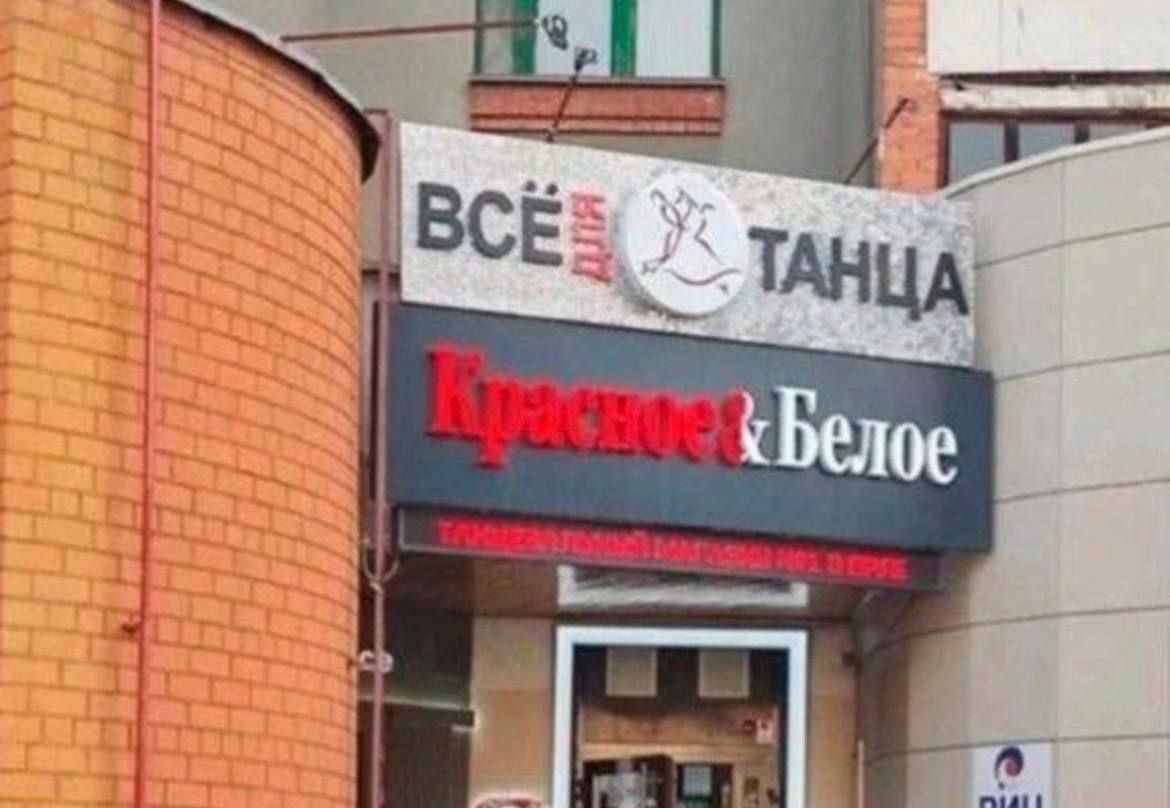 ВСЁ ДЛЯ ТАНЦА
Красное & Белое
(торговая сеть)
ТГ 