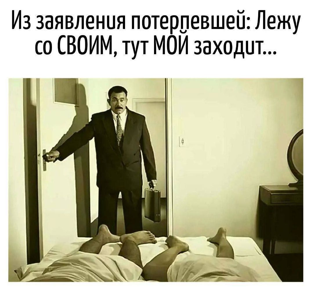 Из заявления потерпевшей: Лежу со СВОИМ, тут МОЙ заходит...