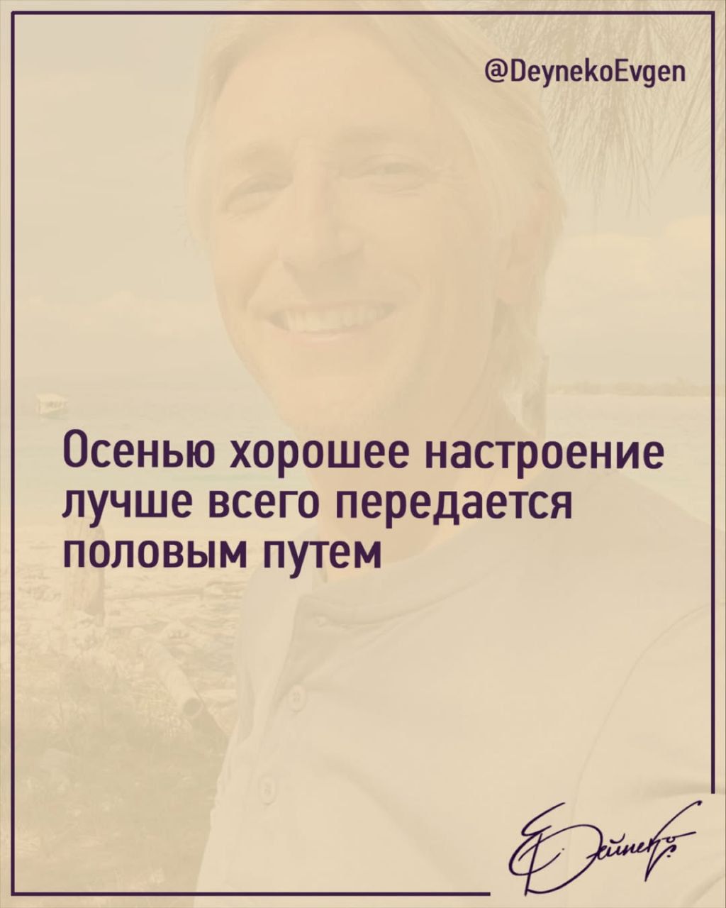 Осенью хорошее настроение лучше всего передается половым путем