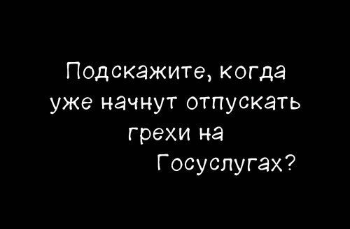 Подскажите, когда уже начнут отпускать грехи на Госуслугах?