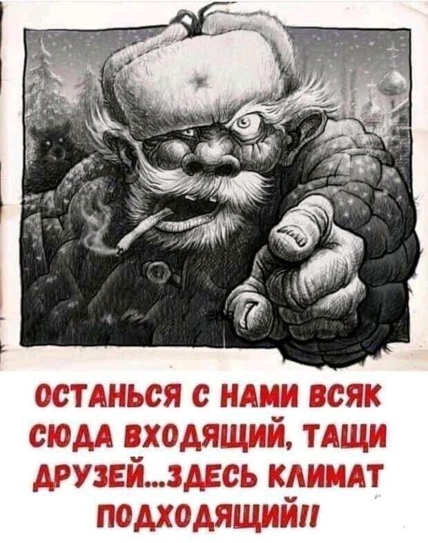 Останься с нами всяк сюда входящий, тащи друзей... здесь климат подходящий!!