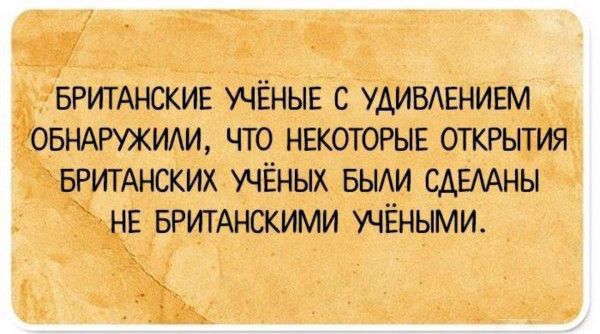 БРИТАНСКИЕ УЧЁНЫЕ С УДИВЛЕНИЕМ ОБНАРУЖИЛИ, ЧТО НЕКОТОРЫЕ ОТКРЫТИЯ БРИТАНСКИХ УЧЁНЫХ БЫЛИ СДЕЛАНЫ НЕ БРИТАНСКИМИ УЧЁНЫМИ.