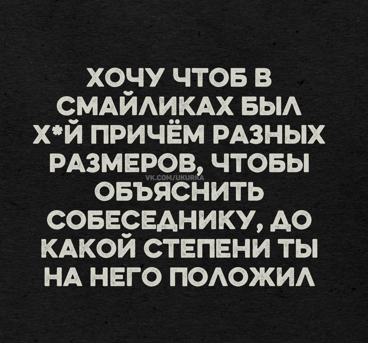 ХОЧУ ЧТОБ В СМАЙЛИКАХ БЫЛ Х*Й ПРИЧЁМ РАЗНЫХ РАЗМЕРОВ, ЧТОБЫ ОБЪЯСНИТЬ СОБЕСЕДНИКУ, ДО КАКОЙ СТЕПЕНИ ТЫ НА НЕГО ПОЛОЖИЛ