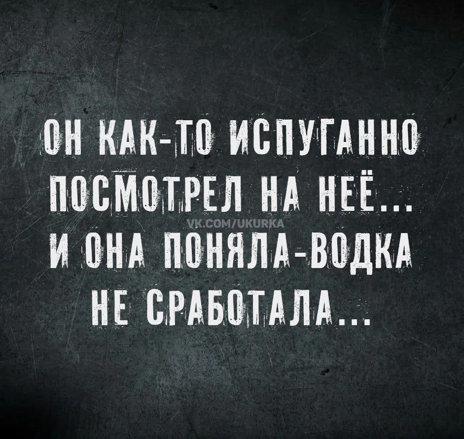 ОН КАК-ТО ИСПУГАННО ПОСМОТРЕЛ НА НЕЕ... И ОНА ПОНЯЛА-ВОДКА НЕ СРАБОТАЛА...