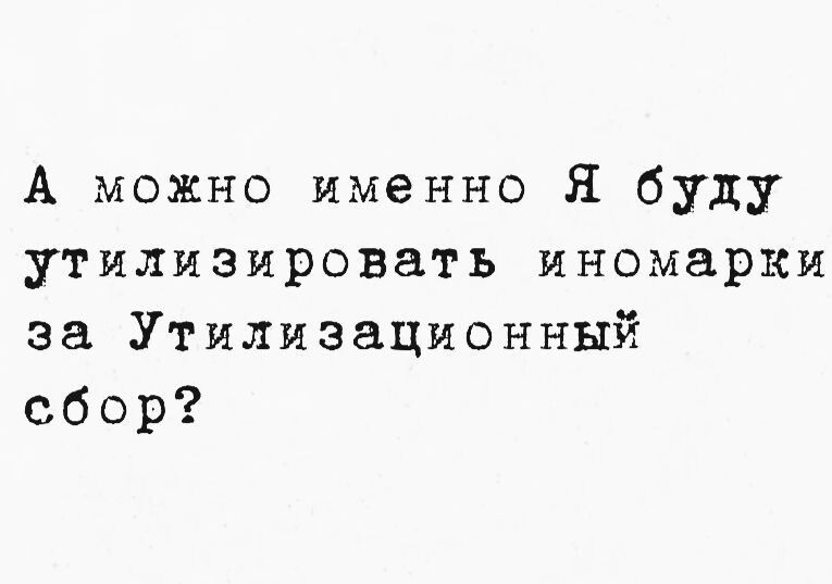 А можно именно Я буду утилизировать иномарки за Утилизационный сбор?