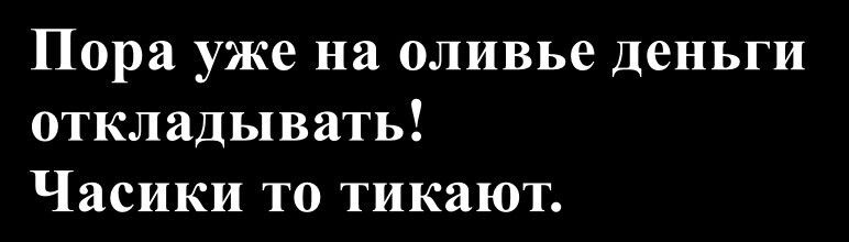 Пора уже на оливье деньги откладывать! Часики то тикают.