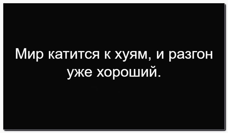 Мир катится к хую, и разгон уже хороший.
