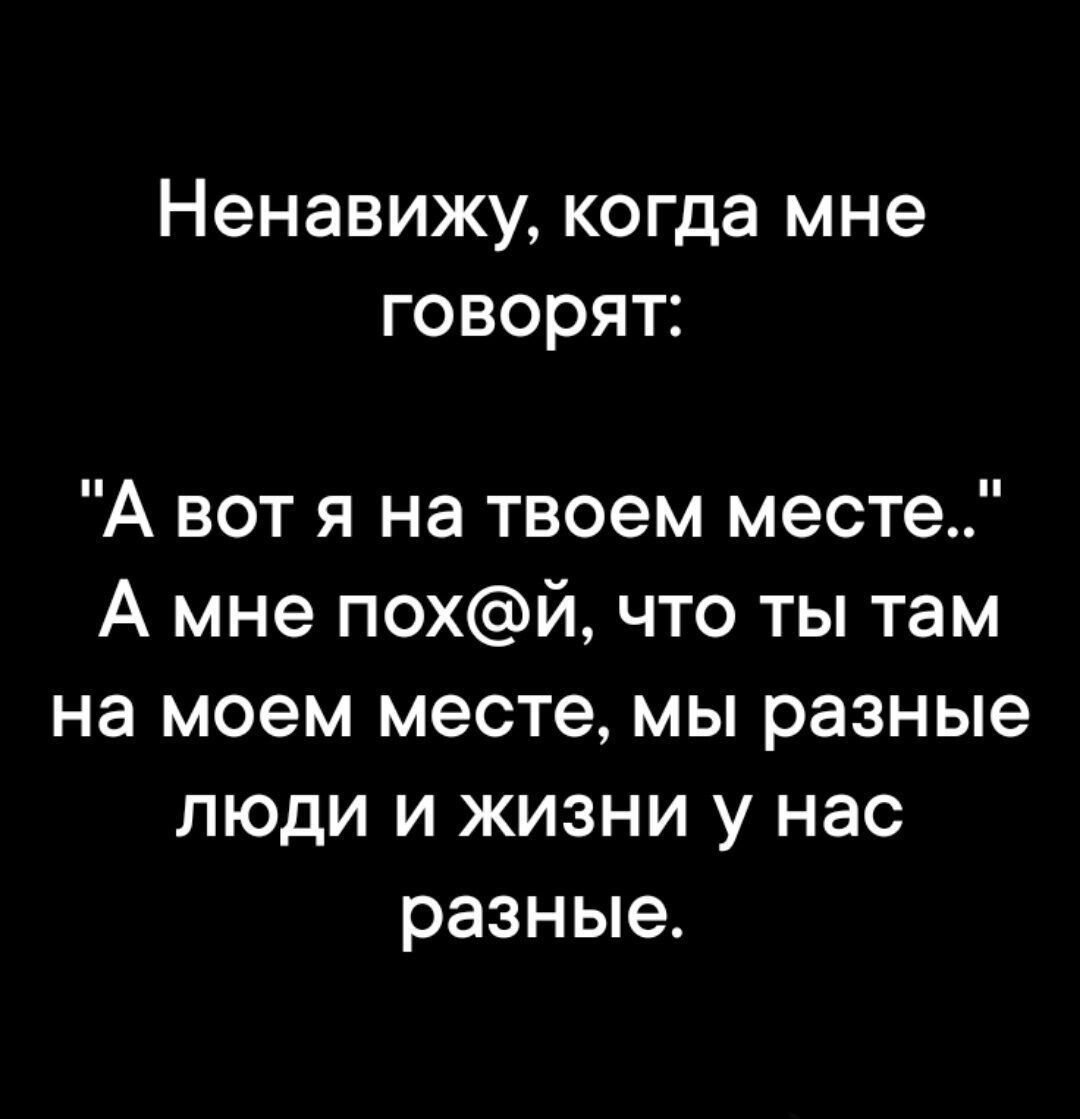 Ненавижу, когда мне говорят:
