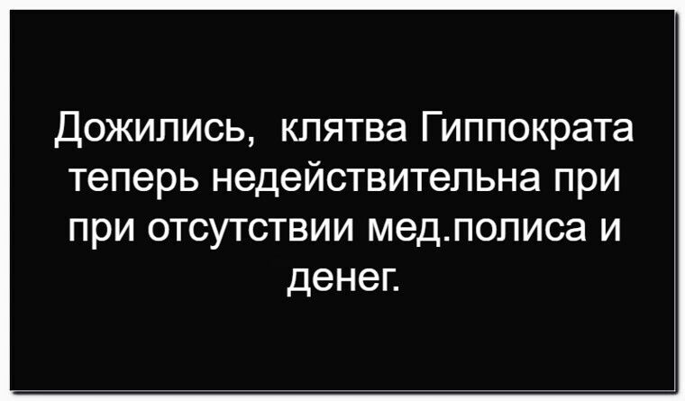 Дожились, клятва Гиппократа теперь недействительна при отсутствии мед.полиса и денег.