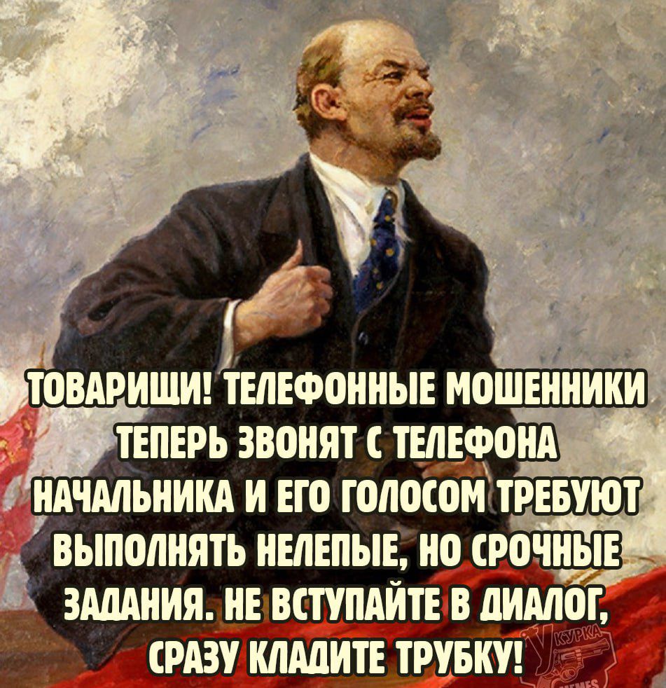 Товарищи! Телефонные мошенники теперь звонят с телефона начальника и его голосом требуют выполнять нелепые, но срочные задания. Не вступайте в диалог, сразу кладите трубку!