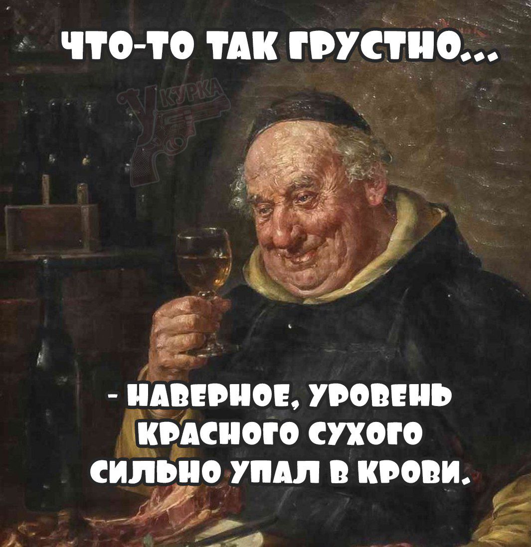 Что-то так грустно...
- Наверное, уровень красного сухого сильно упал в крови.
