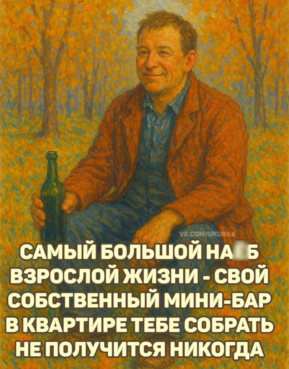 САМОЙ БОЛЬШОЙ НАБЛЮДЕНИЕМ ВЗРОСЛОЙ ЖИЗНИ - СВОЙ СОБСТВЕННЫЙ МИНИ-БАР В КВАРТИРЕ ТЕБЕ СОБРАТЬ НЕ ПОЛУЧИТСЯ НИКОГДА