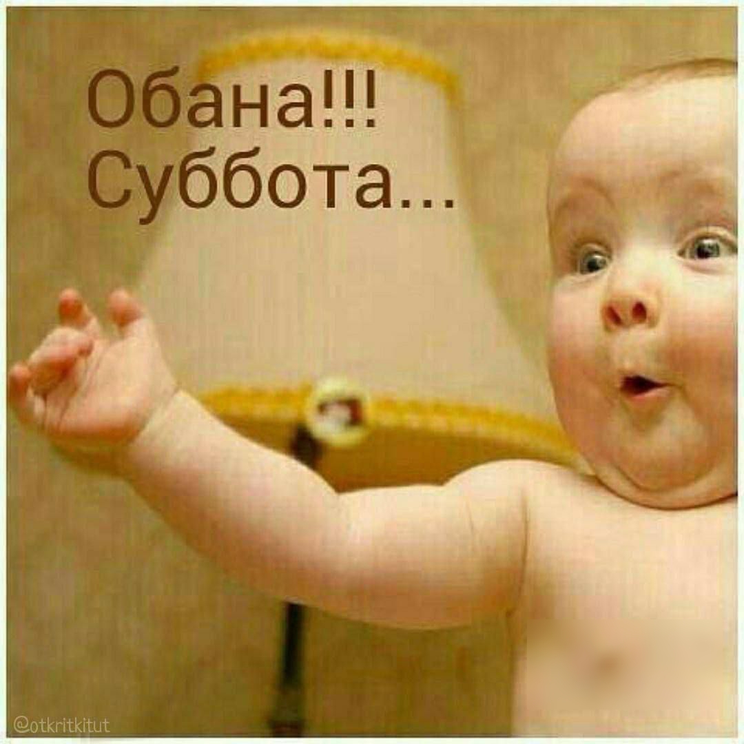 Обана!!! Суббота...