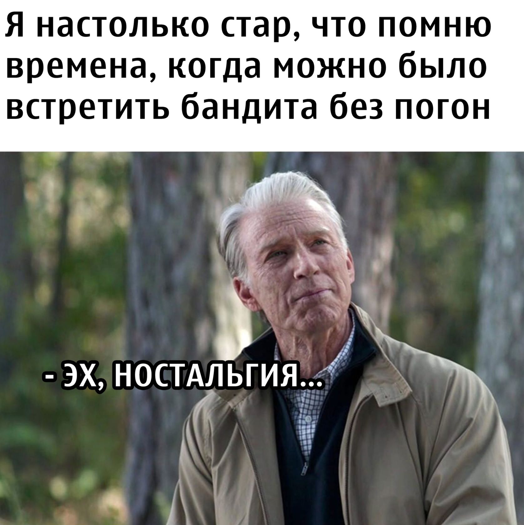 Я настолько стар, что помню времена, когда можно было встретить бандита без погон
- ЭХ, НОСТАЛЬГИЯ...