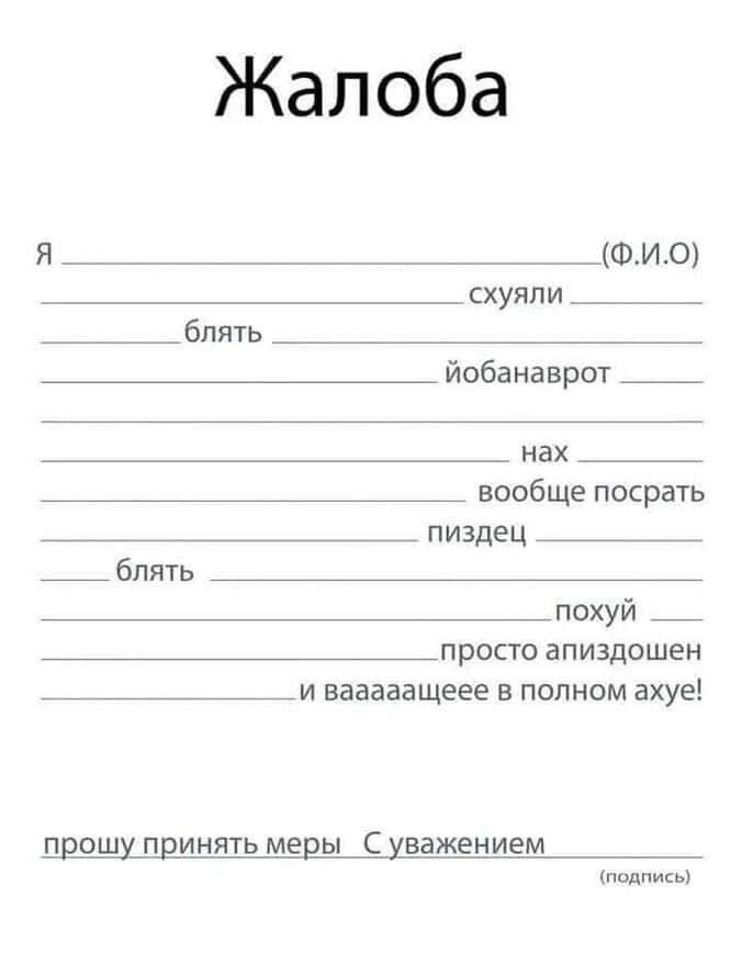 Я _____ (Ф.И.О.) схуяли блять _____ ёбанаврот _____ нах _____ вообще посрать пиздец блять _____ похуй просто апиздошен и ваааяааще в полном ахуе!
прошу принять меры С уважением (подпись)