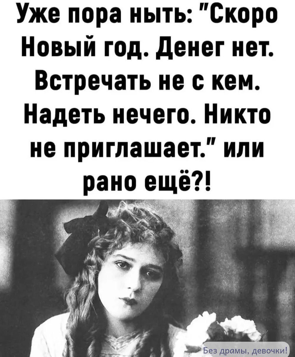Уже пора ныть: 