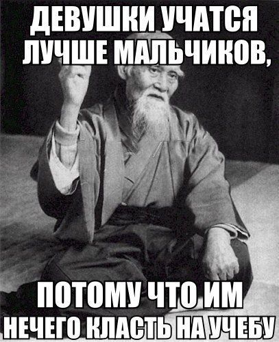 Девушки учатся лучше мальчиков, потому что им нечего класть на учебу