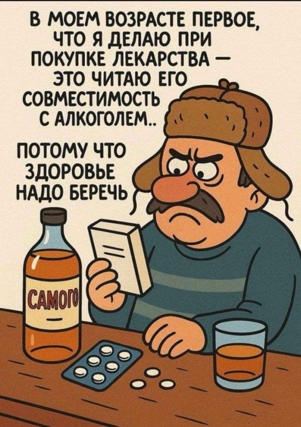 В МОЕМ ВОЗРАСТЕ ПЕРВОЕ, ЧТО Я ДЕЛАЮ ПРИ ПОКУПКЕ ЛЕКАРСТВА — ЭТО ЧИТАЮ ЕГО СОВМЕСТИМОСТЬ С АЛКОГОЛЕМ.. ПОДОБНА ЗДОРОВЬЕ НАДО БЕРЕЧЬ