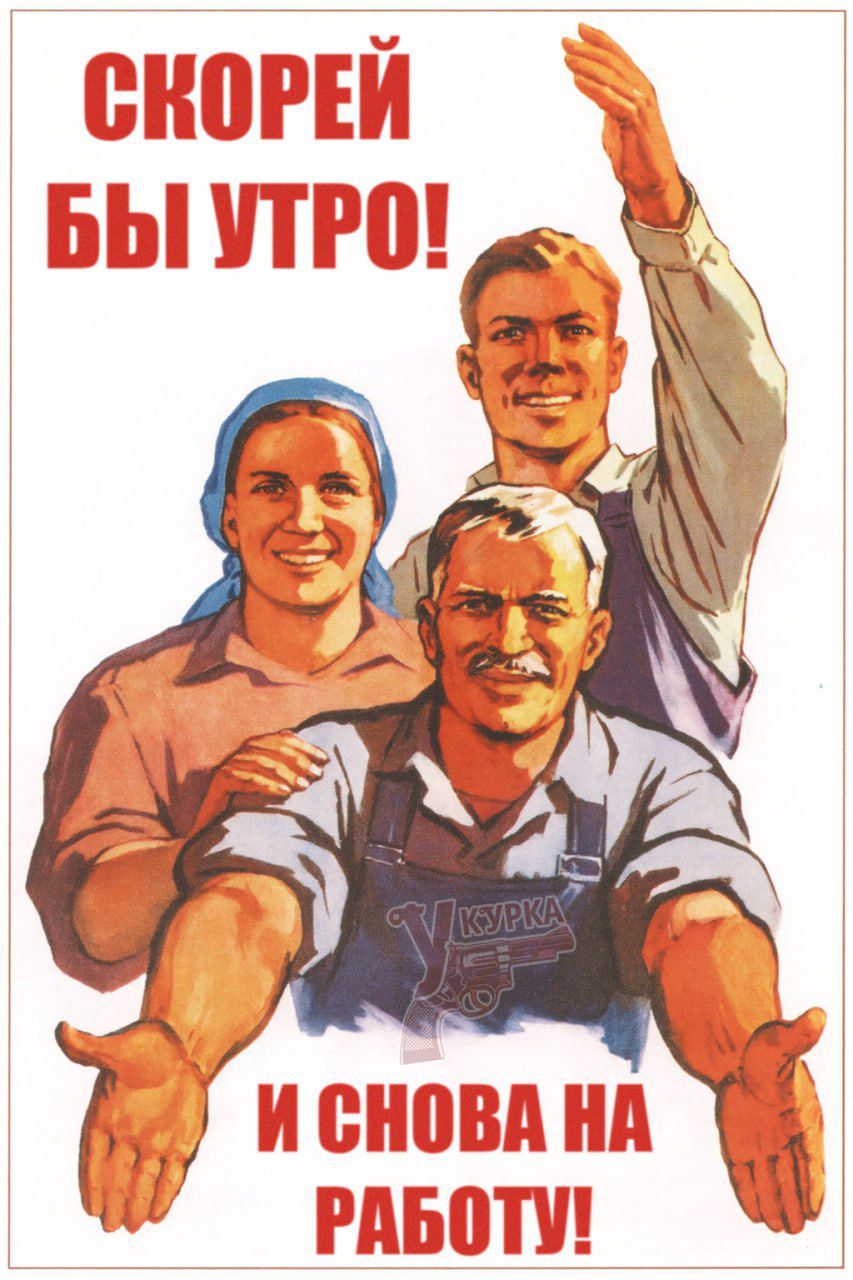 СКОРЕЙ БЫ УТРО! И СНОВА НА РАБОТУ!