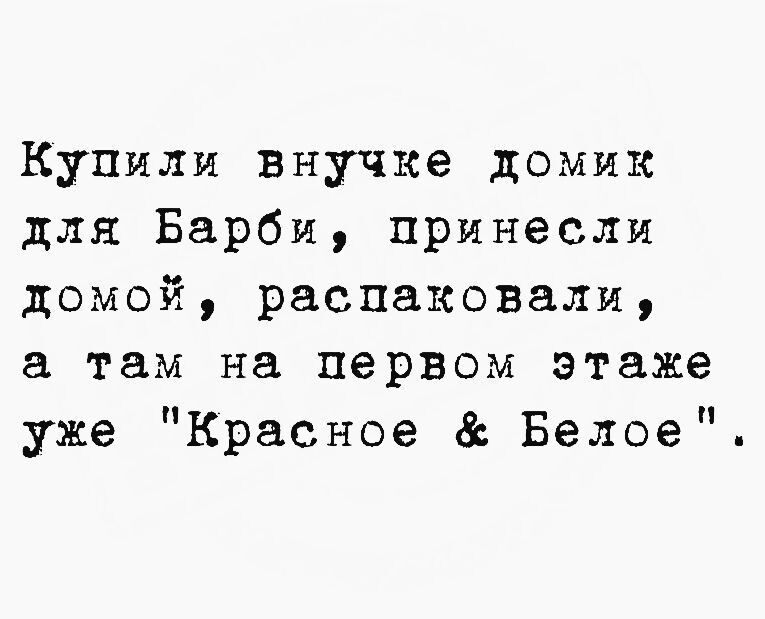Купили внучке домик для Барби, принесли домой, распаковали, а там на первом этаже уже 