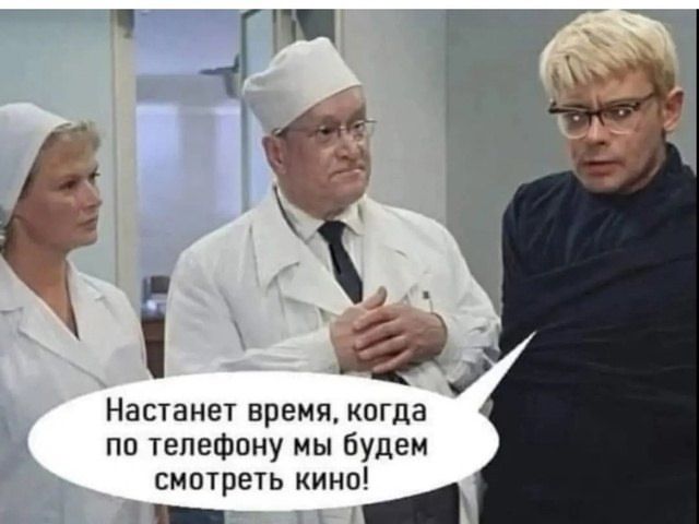 Настанет время, когда по телефонy мы будем смотреть кино!
