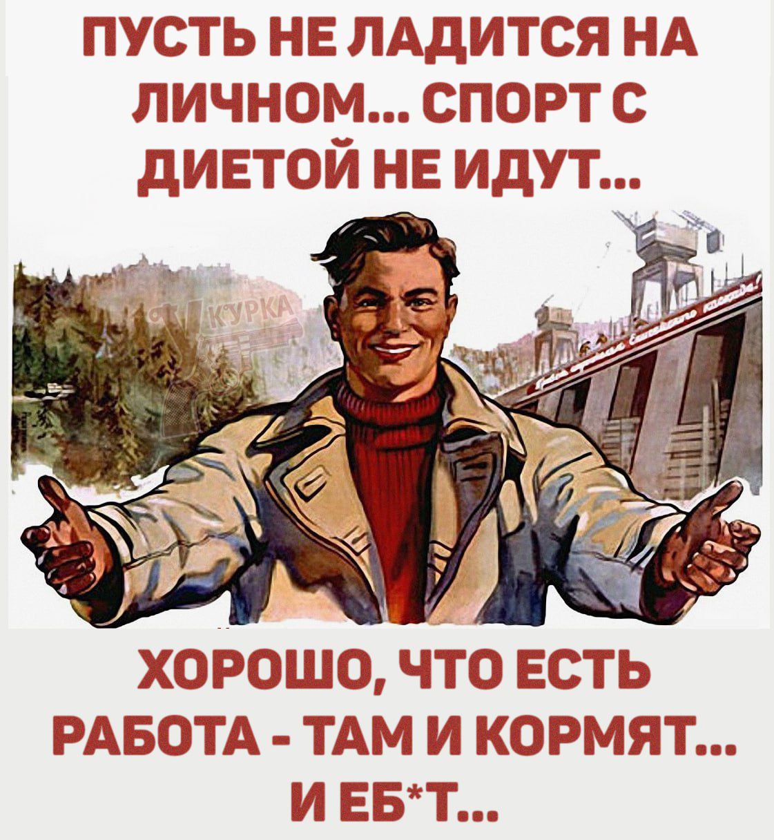 ПУСТЬ НЕ ЛАДИТСЯ НА ЛИЧНОМ... СПОРТ С ДИЕТОЙ НЕ ИДУТ...
ХОРОШО, ЧТО ЕСТЬ РАБОТА - ТАМ И КОРМЯТ... И ЕБ*T...